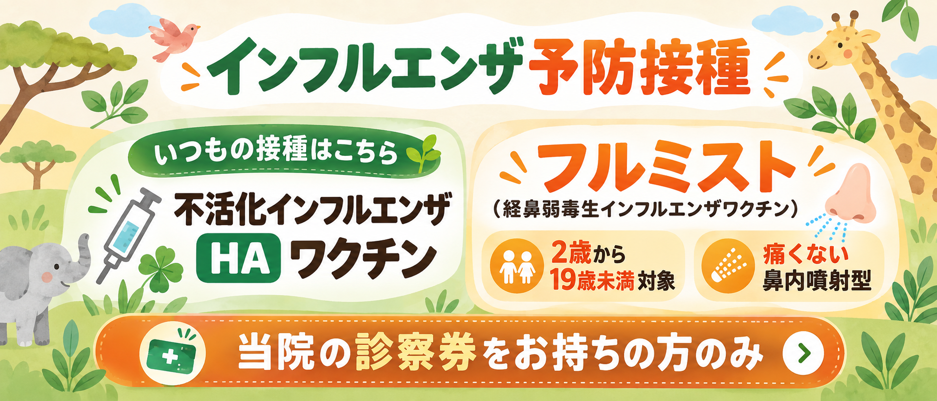 インフルエンザ予防接種